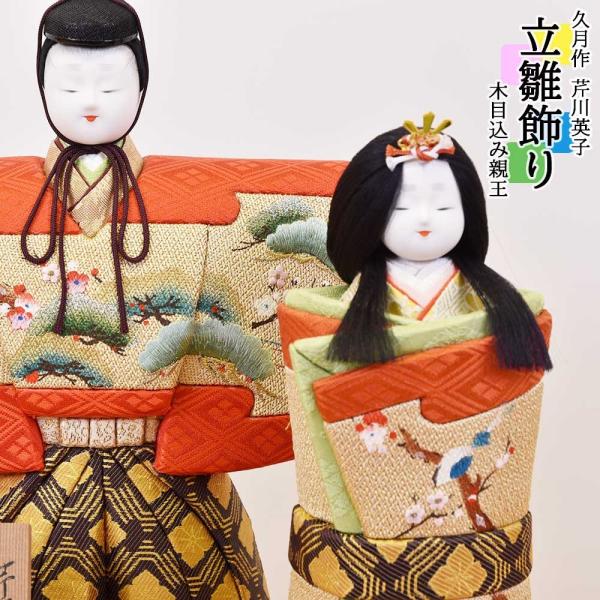 雛人形 親王飾り 立雛 芹川英子（ 薫香立雛4003）木目込み人形 jinya-3_a3kyu22-z150