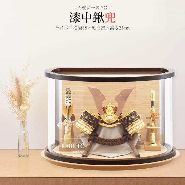 五月人形 お祝い 初節句 コンパクト 兜飾り ケース飾り 7号 漆中鍬兜