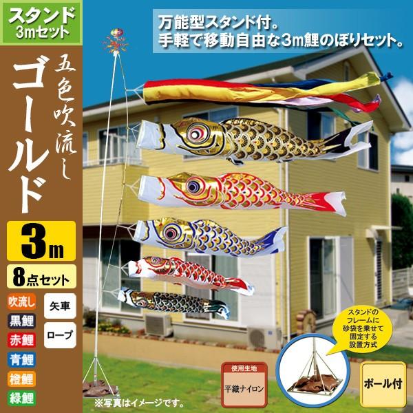 鯉のぼり こいのぼり ゴールド鯉スタンドセット 3m 8点 ポール5.3m