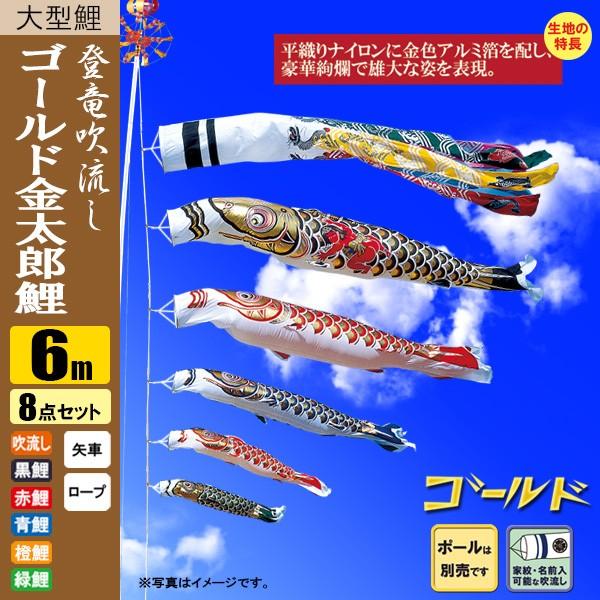 鯉のぼり こいのぼり ゴールド鯉 金太郎 登竜吹流し 6m 8点