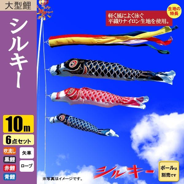 鯉のぼり こいのぼり シルキー鯉 10m 6点 五色吹流し ポール別売り