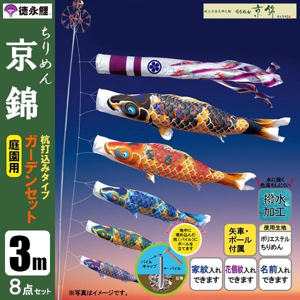 鯉のぼり 庭 園用ガーデンセット 3m8点セット ちりめん京錦 こいのぼり