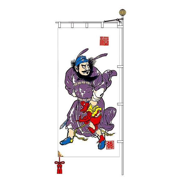 幟旗用 のぼり旗 節句幟 2.2m鍾馗幟セット : 家具通販-販売店