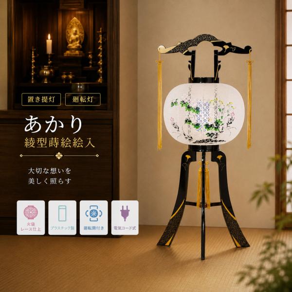 弥生灯　新品未使用品　初盆提灯　回転灯籠 盆提灯 初盆 新盆 ミニサイズ コンパクト 置き提灯 あかり 綾型蒔絵 絵