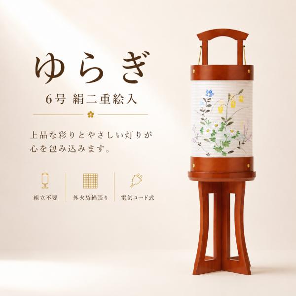 盆提灯 初盆 新盆 ミニサイズ コンパクト 提灯 創作 モダン ゆらぎ 6号 絹二重絵入 組立不要 外火袋絹張り 40ｗ 電気コード式 盆ちょうちん 仏具 お盆飾り 2026