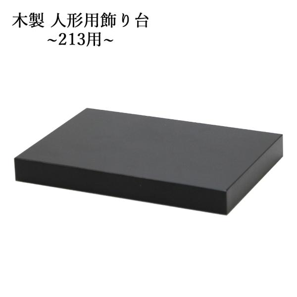 人形ケース アクリル 飾り台 木製ケース 雛人形ケース 五月人形ケース 国産 木製人形用飾り台　213用 約28cmｘ奥行22cm　高さ2cm 内計り