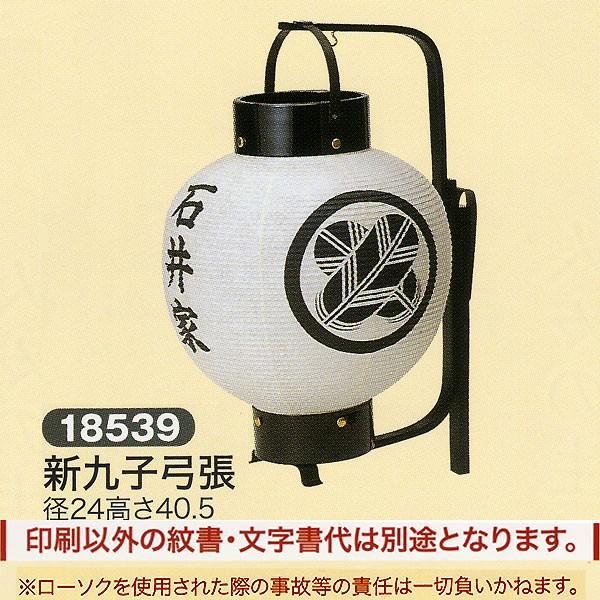 祭礼提灯 弓張提灯 特殊提灯 名入れ 家紋入れ 込み 新九子弓張