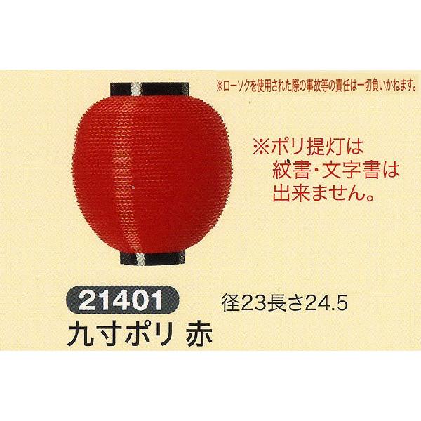 祭礼提灯 特殊提灯 提灯 九寸 ポリ 赤 （紋入れ・文字書き不可） ちょうちん 2025