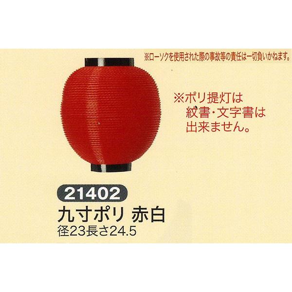 祭礼提灯 特殊提灯 提灯 九寸 ポリ 赤白 （紋入れ・文字書き不可） ちょうちん 2025