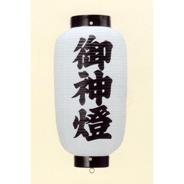 祭礼提灯 特殊提灯 文字入れ 紋入 別料金 六長 ビニール 御神燈