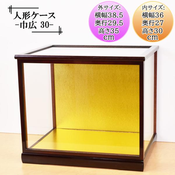 人形ケース ガラス人形ケース 幅 間口36奥行27高30cm(ガラス寸法）内