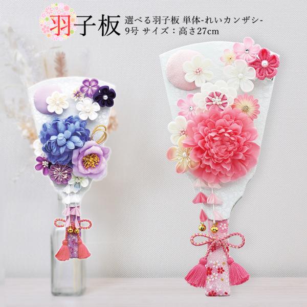 東京久月　かんざし付つまみ細工羽子板・壁掛け・間口約２１×奥行約９×高さ約３４㎝ 久月 羽子板 お祝い 初正月 9号 つまみ細工 羽子板 金赤花 壁掛け 額