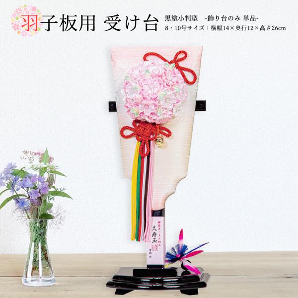 羽子板 お祝い 羽子板飾り 初正月飾り 受け台のみ（黒塗小判型）8・10