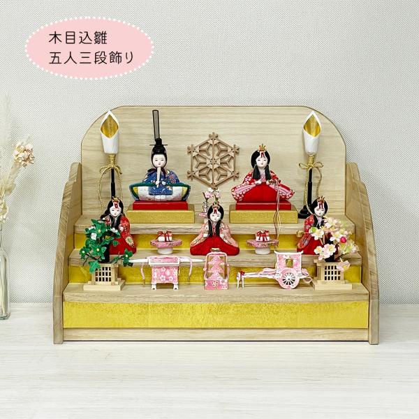 木目込み3段飾り雛人形 雛人形 ひな人形 5人飾り 木目込 段飾り 三段 コンパクト ミニ