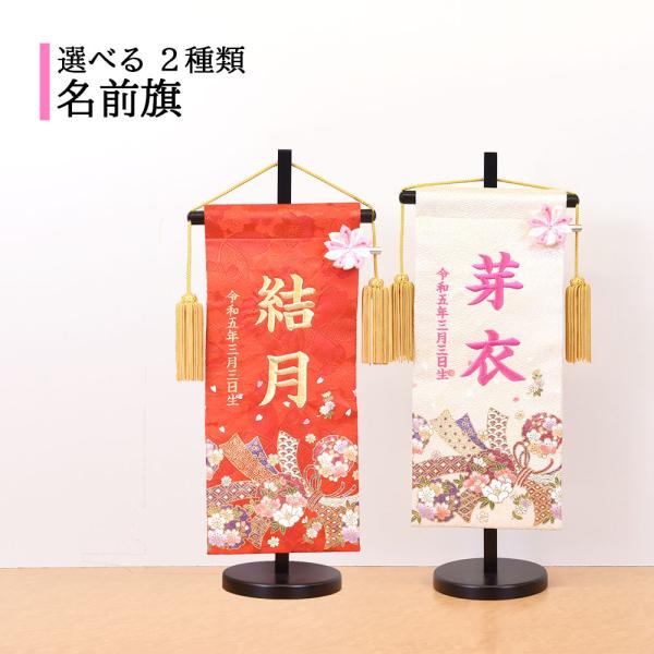 雛人形 名前旗 ひな人形 名前 刺繍入り 可愛い 旗 かわいい モダン 名入れ代込 台座付 コンパクト おしゃれ 46t A3sen18 135 鯉のぼり販売店 通販ひな人形web 通販 Yahoo ショッピング