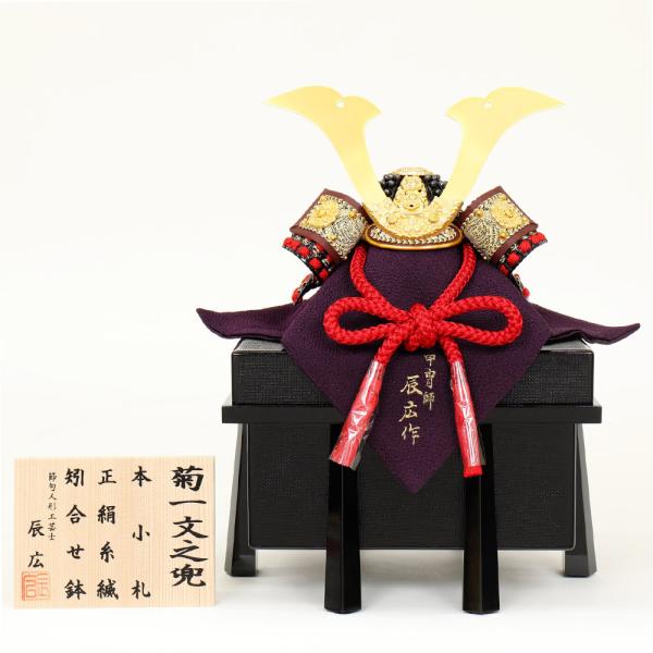 一時値下げ中　端午の節句　甲冑師辰広作　兜飾り単品 横幅46cm｜10号本小札収納兜｜ 名工 小島辰広作 ｜ 五月人形 兜