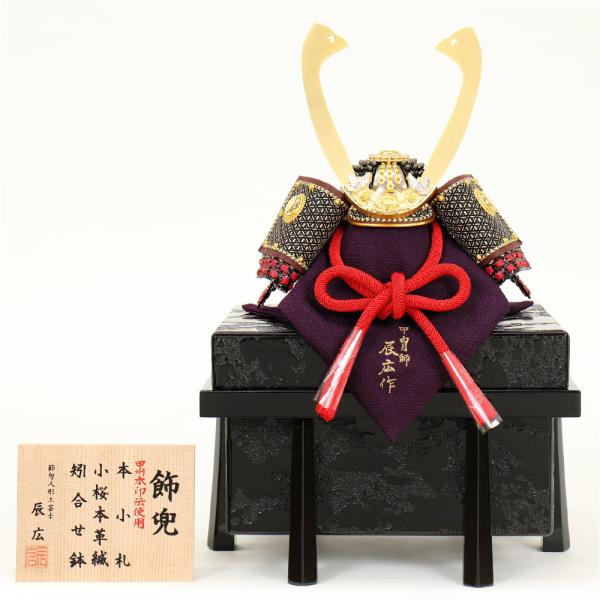 一時値下げ中　端午の節句　甲冑師辰広作　兜飾り単品 小島辰広作【A5124】伝統工芸甲州印伝本革使用兜 | 職人手作りの