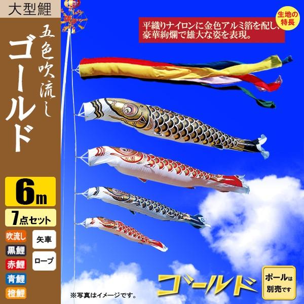 鯉のぼり　6メートル　ゴールド 鯉のぼり こいのぼり ゴールド鯉 6m 7点 五色吹流し ポール別売り