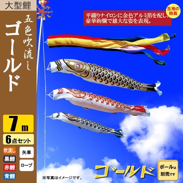 鯉のぼり こいのぼり ゴールド鯉 6m 7点 五色吹流し ポール別売り-