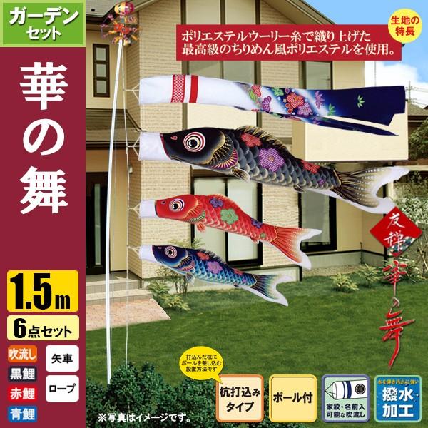 鯉のぼり こいのぼり 華の舞ガーデンセット 1.5m 6点 ポール3.7m
