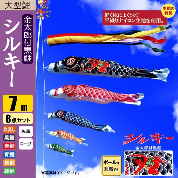 鯉のぼり こいのぼり シルキー金太郎鯉 7m 8点 五色吹流し ポール