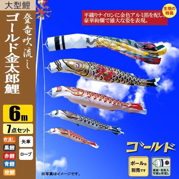 鯉のぼり　6メートル　ゴールド 鯉のぼり こいのぼり ゴールド鯉 金太郎 登竜吹流し 6m 7点 ポール