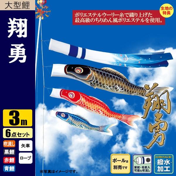 鯉のぼり こいのぼり 翔勇鯉 3m 6点 撥水加工 ポール別売り