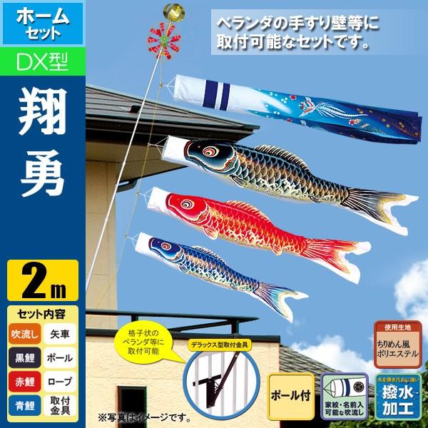 鯉のぼり こいのぼり 翔勇鯉デラックスホームセット 2m ポール2.3m