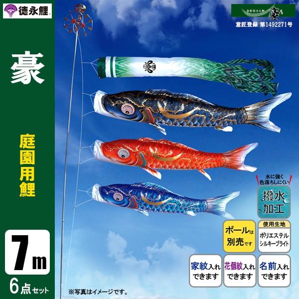 鯉のぼり 庭 園用 7m6点セット 豪 こいのぼり ポール別売り 徳永