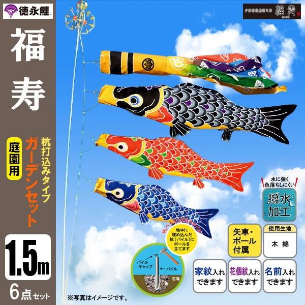 鯉のぼり　庭園セット 鯉のぼり 庭 園用ガーデンセット 1.5m6点セット 福寿 こいのぼり 打込