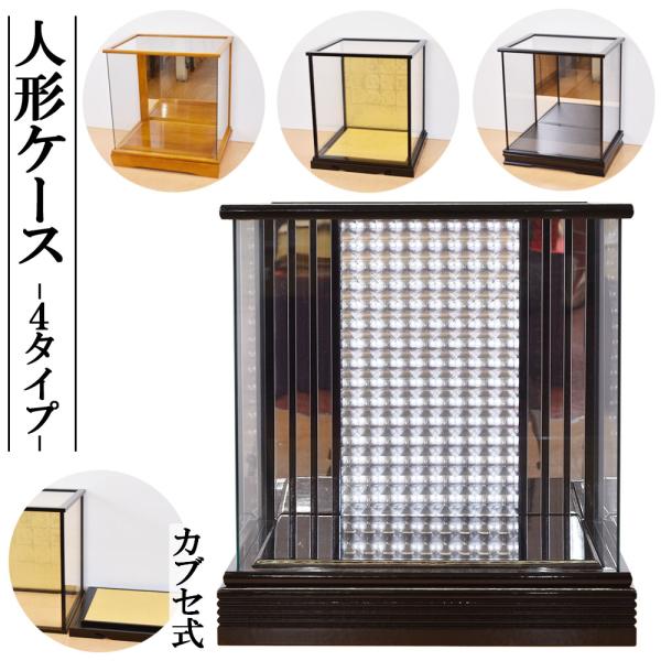 人形ケース ガラスケース カブセ式 鏡 五月人形ケース 雛人形ケース