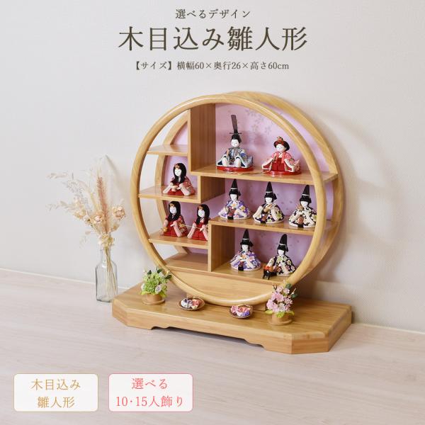 雛人形 ひな人形 お祝い 木目込み 選べる 丸型 台付き さくらこ 10人
