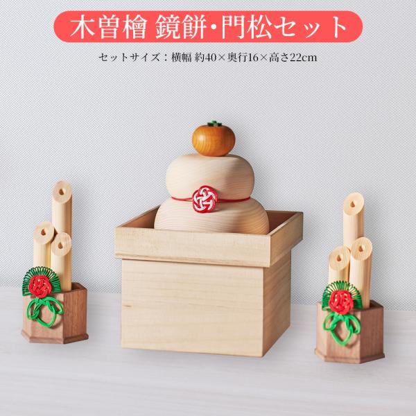 正月飾り 門松 鏡餅 玄関 幅7cm 奥行 6cm 高さ15.5cm 木製 木曽檜