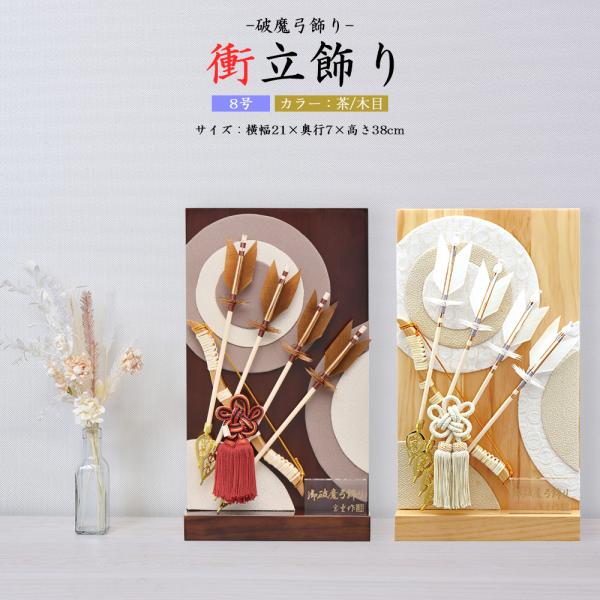 破魔弓 コンパクト おしゃれ お祝い 8号 選べる 衝立飾り 茶 木目