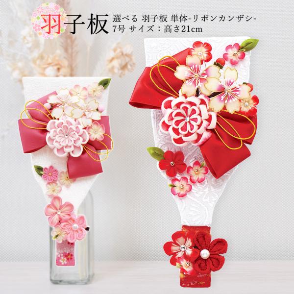 羽子板 単品 お祝い ミニ おしゃれ 選べる 正月飾り つまみ細工 7号
