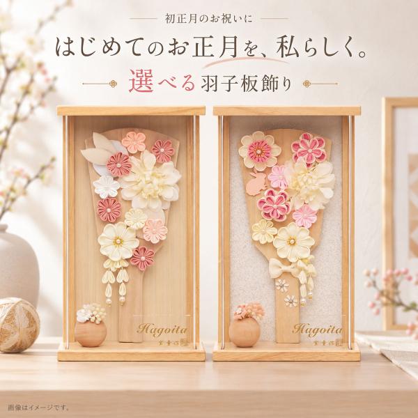 羽子板 お祝いミニ おしゃれ 手作り 選べる コンパクト 初正月 白輝 白木 倫光 ホワイト ベージュ 9号 可愛い 女の子 はごいた 木目  hg2701-9 hg2702-9 2027