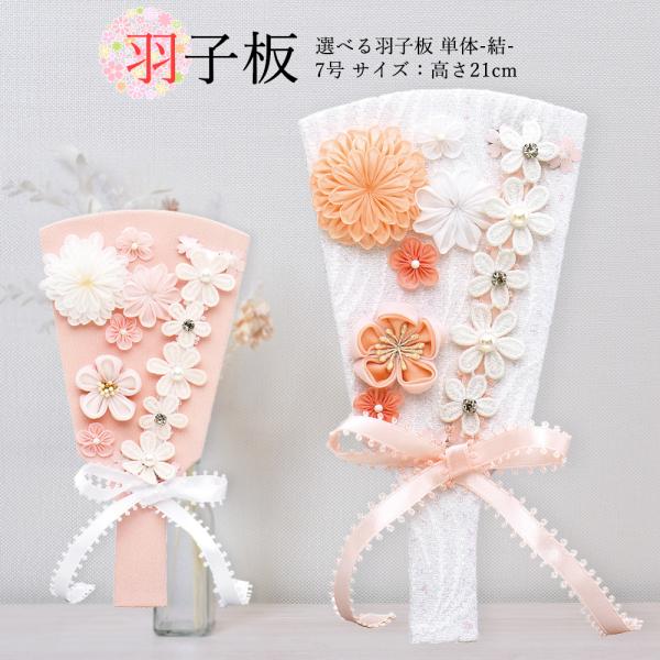 羽子板 単品 お祝い ミニ おしゃれ 選べる 正月飾り つまみ細工 7号 結