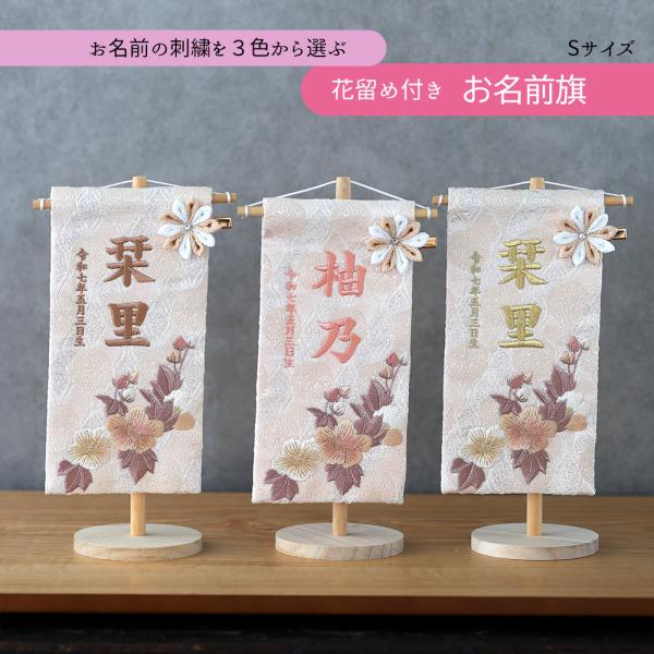 【サイズ】旗：横幅9×高さ20cm 飾り台込み：横幅10×高さ25cm【セット内容】・名前旗（本体）・飾り台【2/18までのご注文で3/3までの着です】【商品補足】・刺繍入れには2週間程必要です。ご注文はお早めをお勧めいたします。・「名入れ...
