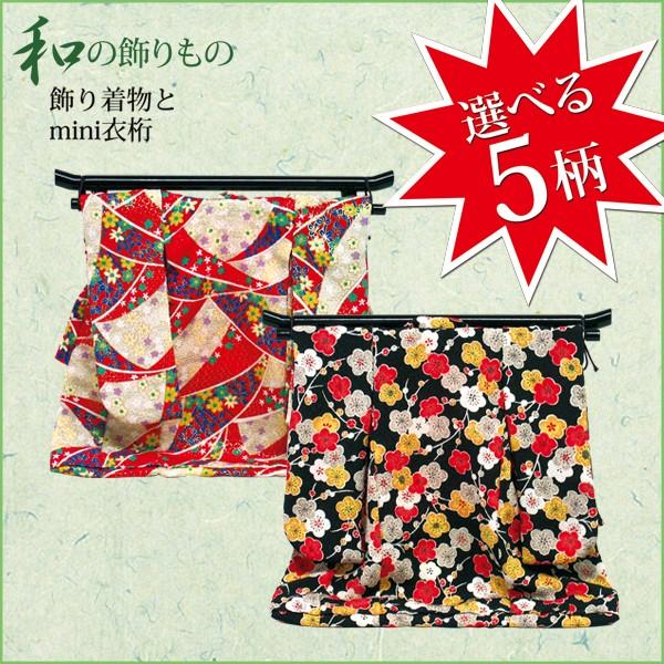 着物飾り インテリア 和装小物 置物 : 雛人形-五月人形-販売-通販の