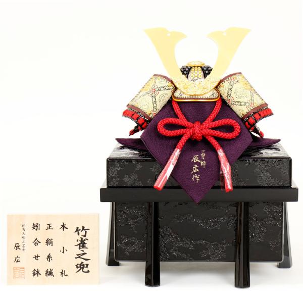 一時値下げ中　端午の節句　甲冑師辰広作　兜飾り単品 横幅46cm｜10号本小札収納兜｜ 名工 小島辰広作 ｜ 五月人形 兜