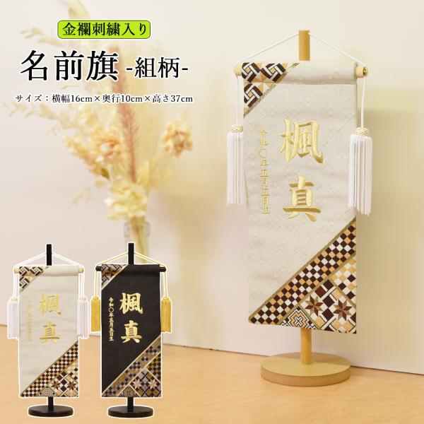 五月人形 名前旗 選べるタイプ コンパクト カッコいい お祝い おしゃれ かわいい モダン【 サイズ共通 】　本体　横幅16×奥行10×高さ37cm旗　横幅13×長さ30cma5jin-hata-154/21までのご注文で5/5までの着です...