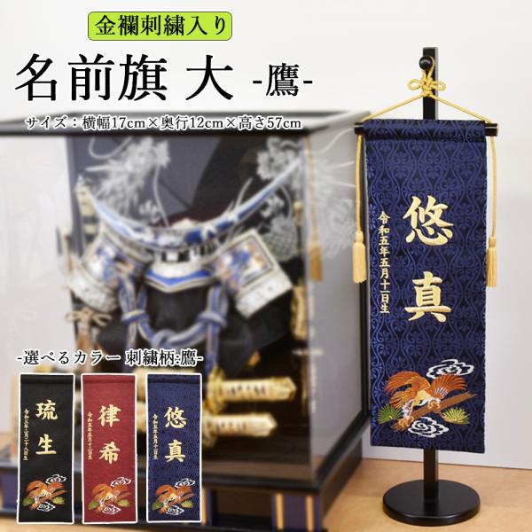 五月人形 名前旗 旗 5月人形 たか ホーク 鷹 刺繍名入れ代込 台座付 コンパクト おしゃれ A5jin Hata 7 雛人形 五月人形 販売 通販の陣屋 通販 Yahoo ショッピング