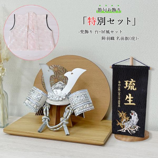 ※ご注意ください。本体（お名前旗以外）を先行して出荷させていただきます。お名前旗の製作には最低2週間要します。本体とは別便で仕上り次第ネコポス便の出荷となります。おしゃれ 節句 特別セット兜飾り 飾り台 屏風セット 陣羽織 名前旗 -虎柄-...
