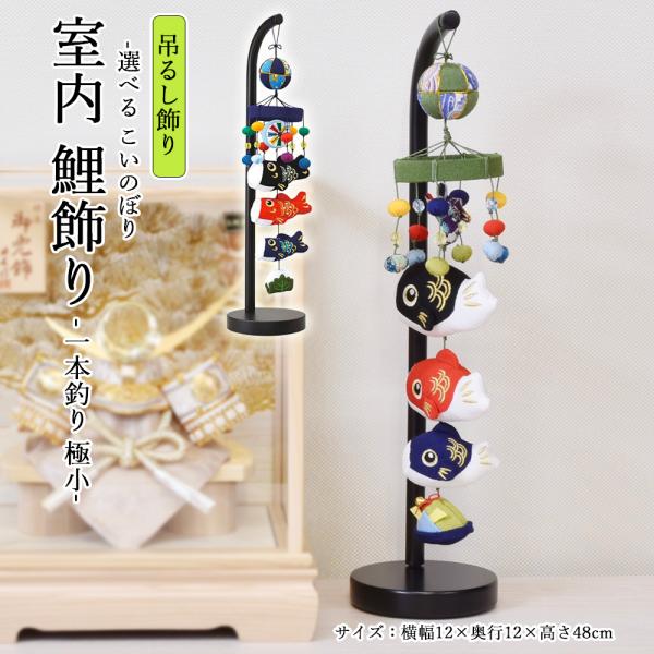 五月人形 コンパクト おしゃれ 鯉飾り 室内 こいのぼり モダン 節句飾り インテリア【サイズ共通】横幅12×奥行12×高さ48cm五月人形（5月人形）の通販販売店。初節句のお祝いの五月人形購入の選び方に迷われたら,弊社にお任せ下さい。　a...