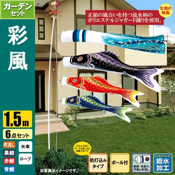 鯉のぼり彩風2m吹き流し2m黒鯉1.5m赤鯉
