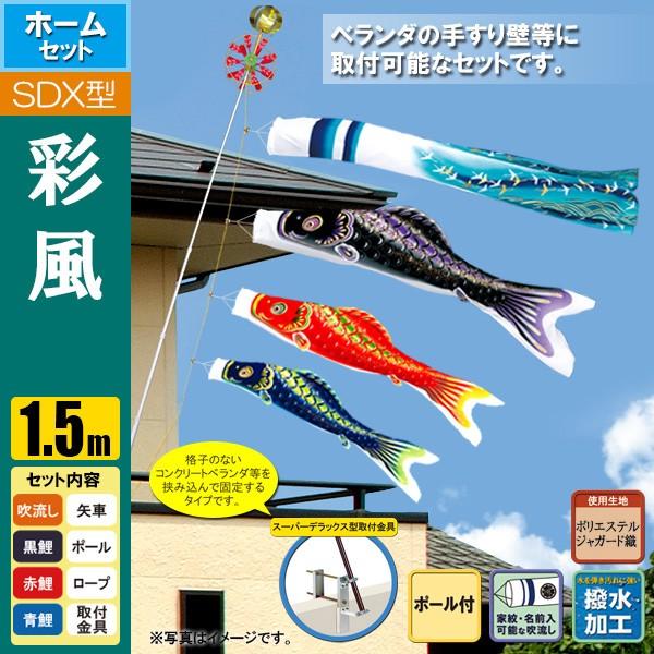 鯉のぼり こいのぼり 彩風鯉スーパーデラックスホームセット 1.5m