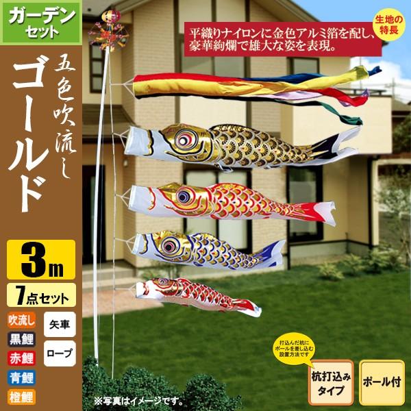 鯉のぼり こいのぼり ゴールド鯉ガーデンセット 3m 7点 ポール6m 杭