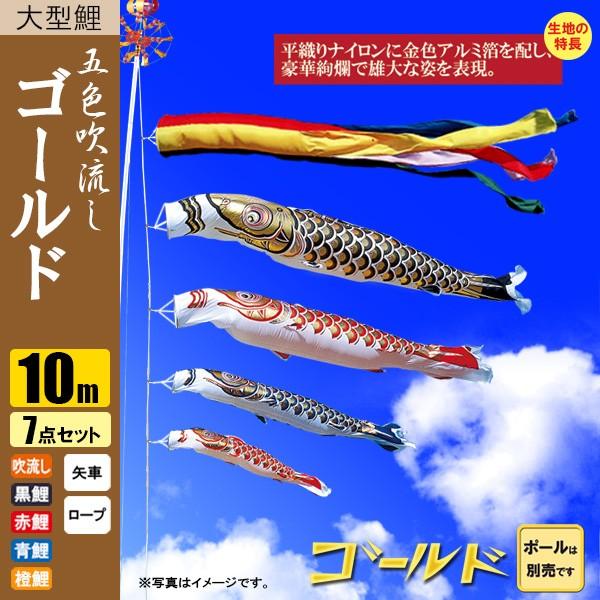 鯉のぼり こいのぼり ゴールド鯉 10m 7点 五色吹流し ポール別売り