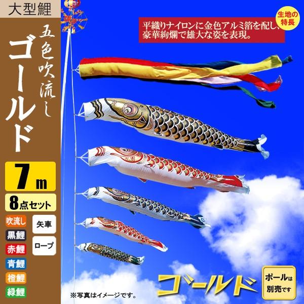 鯉のぼり こいのぼり ゴールド鯉 7m 8点 五色吹流し ポール 鯉のぼり こいのぼり ゴールド鯉 7m 8点 五色吹流し ポール