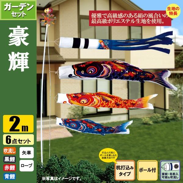 鯉のぼり こいのぼり 豪輝鯉ガーデンセット 2m 6点 ポール3.7m 杭